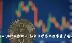tpWallet风险提示：如何保护
