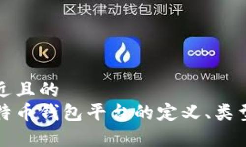 思考一个接近且的
全面解析比特币钱包平台的定义、类型及选择指南