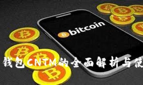 以太坊钱包CNTM的全面解析与使用指南