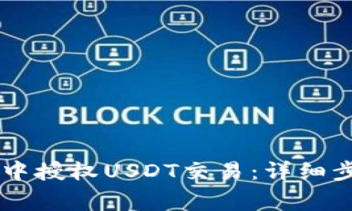 如何在XF钱包中授权USDT交易:详细步骤与注意事项