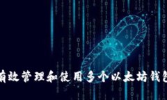 如何有效管理和使用多个