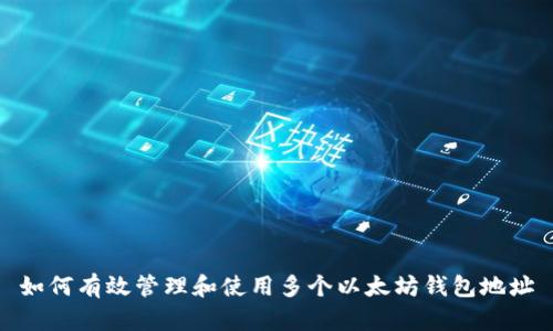 如何有效管理和使用多个以太坊钱包地址