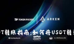tp钱包USDT转账指南：如何
