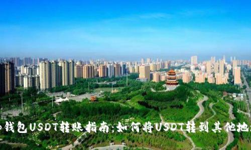 tp钱包USDT转账指南：如何将USDT转到其他地址