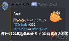 哪种USDT钱包最适合用户？
