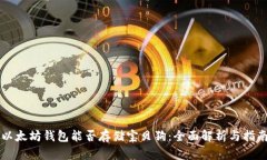 以太坊钱包能否存储宝贝狗：全面解析与指南