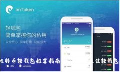 比特币轻钱包推荐指南：