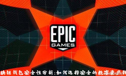 
区块链钱包安全性分析：如何选择安全的数字资产钱包