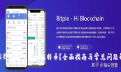 GXS钱包如何转入比特币？