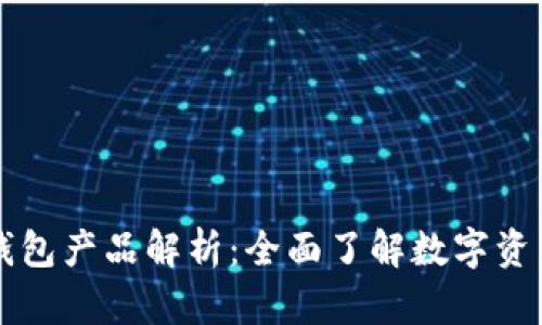 区块链主流钱包产品解析：全面了解数字资产存储和管理
