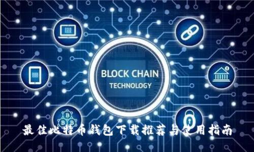 最佳比特币钱包下载推荐与使用指南