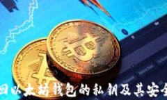 如何找回以太坊钱包的私