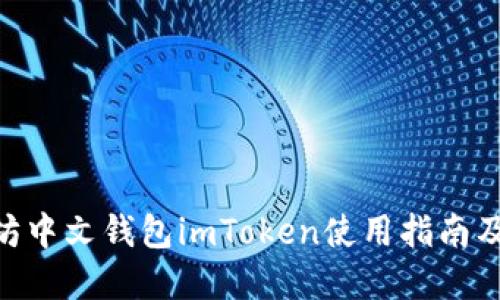 标题

 biaoti 以太坊中文钱包imToken使用指南及常见问题解答