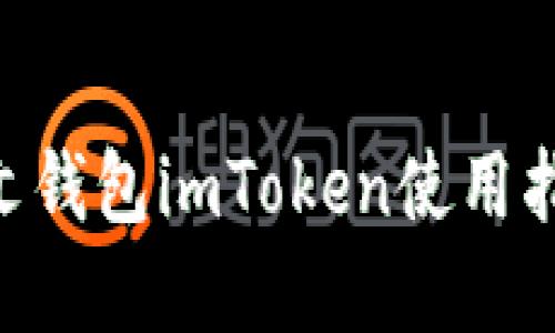 标题

 biaoti 以太坊中文钱包imToken使用指南及常见问题解答