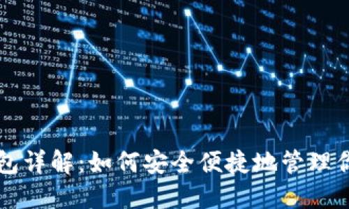 以太坊轻钱包详解：如何安全便捷地管理你的数字资产