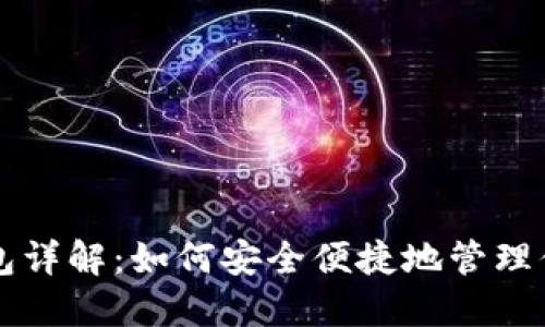 以太坊轻钱包详解：如何安全便捷地管理你的数字资产
