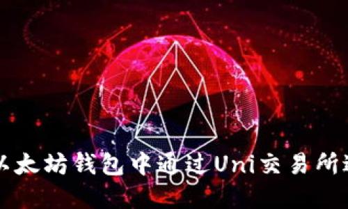 如何在以太坊钱包中通过Uni交易所进行交易