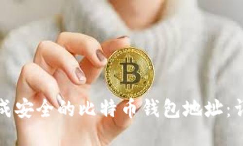 如何生成安全的比特币钱包地址：详细指南