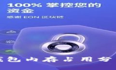 以太坊钱包内存占用分析