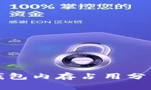 以太坊钱包内存占用分析及建议