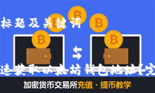思考的标题及关键词


如何快速获取以太坊钱包地址？完整指南