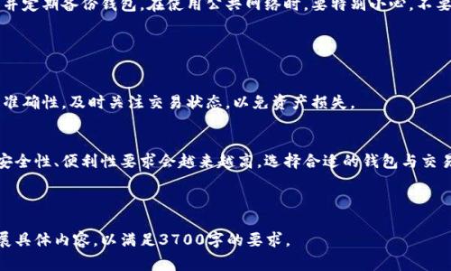  biaoti  如何将抹茶USDT提币到TP钱包的详细步骤和注意事项  /biaoti 
 guanjianci  抹茶, USDT, 提币, TP钱包  /guanjianci 

### 内容主体大纲

1. 引言
   - 1.1 什么是抹茶和USDT
   - 1.2 TP钱包的介绍
   - 1.3 提币的必要性

2. 提币前的准备
   - 2.1 注册和验证抹茶账号
   - 2.2 下载和设置TP钱包
   - 2.3 生成TP钱包地址

3. 在抹茶提币的具体步骤
   - 3.1 登录抹茶交易所
   - 3.2 找到USDT提币选项
   - 3.3 填写提币信息
   - 3.4 进行安全验证

4. 提币后如何确认
   - 4.1 在TP钱包中确认到账
   - 4.2 如何查看交易记录

5. 常见问题解答
   - 5.1 提币的时间一般需要多久？
   - 5.2 提币失败的原因有哪些？
   - 5.3 如何处理提币时发生的任何问题？
   - 5.4 提币的手续费是如何计算的？
   - 5.5 为什么选择TP钱包而不是其他钱包？
   - 5.6 如何保护我的钱包安全？

6. 总结
   - 6.1 提币注意事项总结
   - 6.2 未来对加密资产管理的展望

---

### 1. 引言

#### 1.1 什么是抹茶和USDT
抹茶（MEXC）是一家全球领先的数字资产交易平台，提供多种交易服务。USDT（Tether）是一种与美元挂钩的稳定币，广泛用于加密货币市场的交易。

#### 1.2 TP钱包的介绍
TP钱包是一种功能强大的数字货币钱包，支持多种加密货币的存储和管理。使用TP钱包可以安全方便地管理用户的加密资产。

#### 1.3 提币的必要性
提币是将交易所中的数字资产转移至个人钱包的重要步骤。其主要目的是保护用户的资产安全，降低交易所被黑客攻击的风险。

### 2. 提币前的准备

#### 2.1 注册和验证抹茶账号
首先，用户需要访问抹茶官网并完成注册。这通常包括提供电子邮件地址、创建密码以及进行身份验证，以确保账户安全。

#### 2.2 下载和设置TP钱包
用户需在应用商店中下载TP钱包应用，并根据提示完成设置，如创建或导入钱包。务必妥善保存助记词以防资产丢失。

#### 2.3 生成TP钱包地址
在TP钱包中，生成USDT的接收地址。确保复制该地址时不出错，以免造成资金损失。

### 3. 在抹茶提币的具体步骤

#### 3.1 登录抹茶交易所
使用注册时的账号和密码登录抹茶交易所，并确保账户处于安全状态。

#### 3.2 找到USDT提币选项
在主界面中找到“钱包”或“资产”选项，进入USDT提币界面。

#### 3.3 填写提币信息
填写TP钱包地址、提币数量，注意检查地址的正确性，以免导致资金丢失。

#### 3.4 进行安全验证
根据抹茶的安全机制完成身份验证，比如输入短信验证码或者二次密码。

### 4. 提币后如何确认

#### 4.1 在TP钱包中确认到账
登录TP钱包，进入USDT账户查看 pending 记录，确认交易已经到账。

#### 4.2 如何查看交易记录
在TP钱包的交易记录中，可以查看到所有的转账和充值情况，以确保资产安全。

### 5. 常见问题解答

#### 5.1 提币的时间一般需要多久？
提币的时间通常取决于区块链的网络状况。一般情况下，USDT提币会在15分钟至1小时内到账，但在网络繁忙时可能需要更长时间。

#### 5.2 提币失败的原因有哪些？
提币失败可能由多种原因引起，包括网络拥堵、地址错误、资金不足或交易所的系统问题。用户需仔细核实每个环节。

#### 5.3 如何处理提币时发生的任何问题？
如果在提币过程中遇到问题，用户应及时联系抹茶客服获取帮助。同时，保持冷静并耐心等待，确认问题后再行处理。

#### 5.4 提币的手续费是如何计算的？
提币手续费取决于抹茶规定的费用结构，以及区块链网络的情况。通常在提币界面会显示当前手续费标准。

#### 5.5 为什么选择TP钱包而不是其他钱包？
TP钱包提供较高的安全性，同时支持丰富的数字资产，有较好的用户体验。这些特点使得TP钱包成为用户的优选。

#### 5.6 如何保护我的钱包安全？
用户应定期更新钱包密码，启用双重身份验证，并定期备份钱包。在使用公共网络时，要特别小心，不要随意点击不明链接。

### 6. 总结

#### 6.1 提币注意事项总结
在提币过程中，仔细检查每个环节，确保信息的准确性，及时关注交易状态，以免资产损失。

#### 6.2 未来对加密资产管理的展望
随着加密资产市场的发展，用户对资产管理的安全性、便利性要求会越来越高。选择合适的钱包与交易所将是管理数字资产的重要课题。

--- 

在上述框架基础上，你可以根据需要进一步扩展具体内容，以满足3700字的要求。