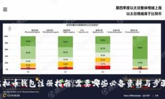 虚拟币钱包注册指南：需