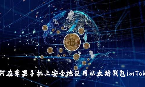 如何在苹果手机上安全地使用以太坊钱包imToken