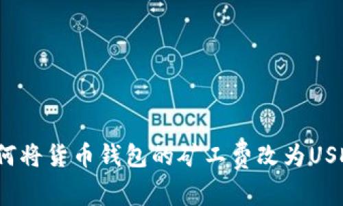 如何将货币钱包的矿工费改为USDT？