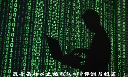 
最全面的以太坊钱包APP评测与推荐