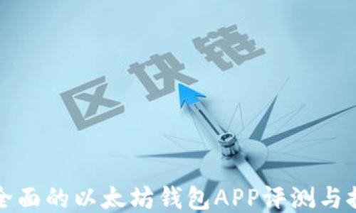 
最全面的以太坊钱包APP评测与推荐