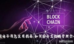 以太坊电子钱包使用指南