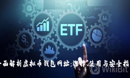 全面解析虚拟币钱包网址：选择、使用与安全指南