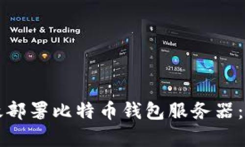 如何有效部署比特币钱包服务器：完整指南