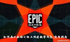 如何在以太坊公链上创建