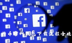 比特币官网钱包下载流程