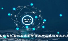 以太坊钱包最新版本走势