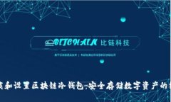 如何下载和设置区块链冷