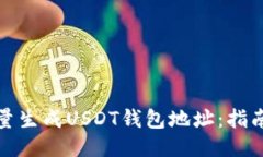 如何批量生成USDT钱包地址