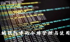 以太坊钱包中的令牌管理