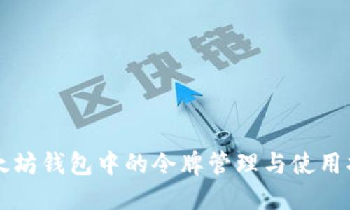 以太坊钱包中的令牌管理与使用指南