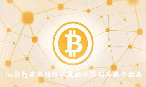 im钱包最低转账以太坊的限制与操作指南