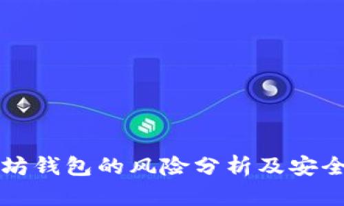 以太坊钱包的风险分析及安全策略