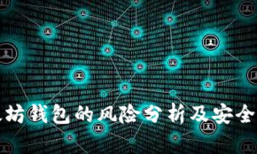 以太坊钱包的风险分析及安全策略