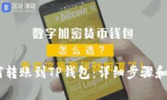 USDT如何转账到TP钱包：详