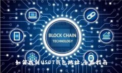如何找到USDT钱包地址：全