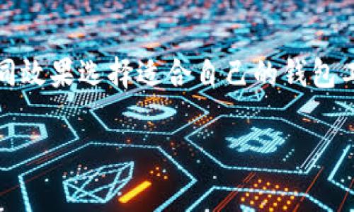  biaoti 如何导入以太坊钱包：操作指南及注意事项 /biaoti 

 guanjianci 以太坊钱包导入, 导入以太坊钱包, 以太坊钱包, 加密货币 /guanjianci 

## 内容主体大纲

1. 简介
   - 以太坊钱包的定义及其重要性
   - 导入钱包的场景和必要性

2. 以太坊钱包种类
   - 热钱包与冷钱包
   - 软件钱包、硬件钱包与纸钱包的比较

3. 导入以太坊钱包的准备工作
   - 确保安全环境
   - 备份助记词或私钥
   - 确认以太坊钱包的类型

4. 如何导入以太坊钱包
   - 使用软件钱包导入步骤
   - 使用硬件钱包导入步骤
   - 使用纸钱包导入步骤
   - 常见的以太坊钱包推荐

5. 导入后的注意事项
   - 钱包安全性检查
   - 了解智能合约与DApp的使用
   - 定期备份与更新

6. 常见问题解答
   - 如何找回丢失的以太坊钱包？
   - 以太坊钱包的安全性如何提升？
   - 导入钱包后发现余额不对怎么办？
   - 如何存储和管理以太坊？
   - 为什么导入与同步需要时间？
   - 如何选择合适的钱包工具？

## 内容详述

### 1. 简介

在数字货币的世界中，以太坊作为一种重要的加密货币，其钱包的使用不可或缺。以太坊钱包不仅仅是存储以太币的地方，更是进行智能合约与各种分布式应用（DApp）的重要工具。导入以太坊钱包常常是用户从其他平台迁移资产或者是恢复损坏钱包的重要步骤。

本指南将详细介绍如何导入以太坊钱包的方式，以及在导入过程中的注意事项，助力新手们更好地使用以太坊钱包。

### 2. 以太坊钱包种类

以太坊钱包主要可以分为热钱包和冷钱包。热钱包是指在线状态的钱包，便于频繁交易，但相对安全性较低；而冷钱包则是离线状态的，安全性较高，适合长期保存数字资产。

另外，我们常见的以太坊钱包类型包括软件钱包、硬件钱包和纸钱包。软件钱包可以是桌面应用、移动应用或网页应用；硬件钱包如Ledger、Trezor等设备则提供高水平的安全防护；纸钱包则是将助记词或私钥打印或手写在纸上，离线存储。

### 3. 导入以太坊钱包的准备工作

在导入以太坊钱包之前，用户需要确保他们的计算机或设备安全无虞，避免被恶意软件或病毒攻击。此外，确保备份助记词或私钥是极其重要的，因为一旦丢失，将无法恢复钱包中的资产。

用户还需确认其钱包的类型，是软件钱包、硬件钱包还是纸钱包。针对不同类型钱包，导入的步骤会有所不同。了解这一点将帮助用户更顺利地完成导入过程。

### 4. 如何导入以太坊钱包

#### 使用软件钱包导入步骤

软件钱包的导入步骤通常包括下载并安装钱包软件，选择“导入钱包”选项，然后输入助记词或私钥，最后设置密码以加固钱包安全性。具体步骤会因钱包软件而异，因此请参考官方指南。

#### 使用硬件钱包导入步骤

硬件钱包的导入通常需要先将设备连接到计算机，下载对应的应用程序，例如Ledger Live或Trezor Suite，接着按照步骤输入助记词，如果有的话，完成后再做一些安全设置。

#### 使用纸钱包导入步骤

对于纸钱包，用户需在钱包中的私钥或助记词输入到兼容钱包的恢复界面，确保是在官方或信誉良好的应用中执行此操作。

#### 常见的以太坊钱包推荐

市场上有许多以太坊钱包可以选择，如MetaMask、Exodus、MyEtherWallet等。根据用户需求，选择适合自己的钱包，并遵循相应的导入步骤。

### 5. 导入后的注意事项

导入钱包之后，用户需要进行一些基本的安全性检查，确保钱包的安全性与私钥、助记词等信息不会泄露。此外，用户需了解如何使用智能合约和DApp，相应的知识能提升用户的使用体验与安全防范能力。

定期备份与更新钱包软件是确保安全的重要手段。用户应保持警惕，确保使用最新、最安全的版本。

### 6. 常见问题解答

#### 如何找回丢失的以太坊钱包？

找回丢失的以太坊钱包首先查看是否有备份的助记词或私钥。如果有，根据相应钱包的导入步骤输入这些信息，即可找回钱包。如果没有备份，则可能难以恢复资产，因此备份至关重要。

#### 以太坊钱包的安全性如何提升？

提升以太坊钱包的安全性可以采取多种措施，如使用硬件钱包、开启双重认证、定期修改密码、避免在公共网络下使用钱包等。此外，提高自身的安全意识也是防范风险的重要途径。

#### 导入钱包后发现余额不对怎么办？

如果导入钱包后发现余额与预期不符，首先检查输入的助记词或私钥是否正确。若无误又发现余额不对，可能是与网络延迟或未更新信息有关，耐心等待或重新同步钱包应用可能解决问题。

#### 如何存储和管理以太坊？

存储和管理以太坊除了保证钱包的安全，还需要合理配置资产的分配，保持一定的流动性，并关注各种新兴项目与技术，合理安排投资。此外，考虑到总代理风险，使用多种钱包存储可以降低风险。

#### 为什么导入与同步需要时间？

导入与同步钱包需要时间可能是因为需要进行区块链数据的下载与验证，尤其是新用户首次使用时，尤其当链上数据庞大时。对此，用户可以耐心等待，或选择轻量级的钱包。

#### 如何选择合适的钱包工具？

选择合适的钱包工具需要考虑多个因素，例如安全性、易用性、功能、费用等。用户应根据个人需求、多方对比并尝试不同效果选择适合自己的钱包工具。

以上内容详细介绍了如何导入以太坊钱包及其相关问题，希望对有所帮助。