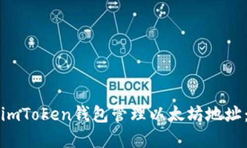 如何使用imToken钱包管理以太坊地址：完整指南