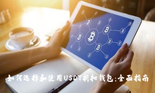 如何选择和使用USDT折扣钱包：全面指南