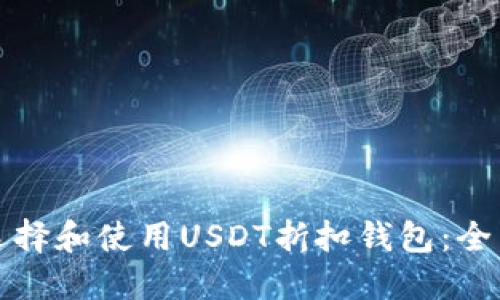 如何选择和使用USDT折扣钱包：全面指南